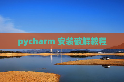 pycharm 安装破解教程